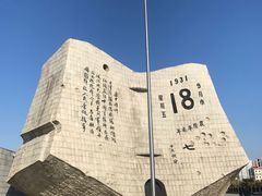 景点-沈阳“九·一八”历史博物馆