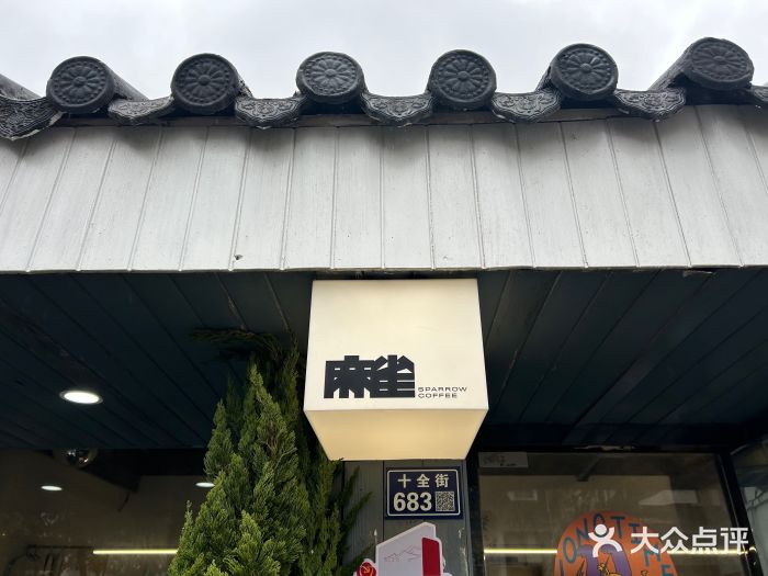麻雀咖啡SPARROW COFFEE(十全街店)图片