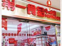 -第一食品(中环百联店)