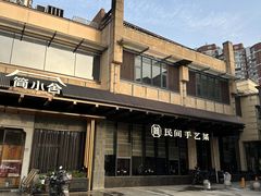 -简小舍·民间手艺菜(武昌江滩店)