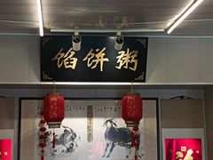 -馅饼粥·百年传承 since1926(中山路店)