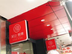 -吴山烤禽 (吴山路店)
