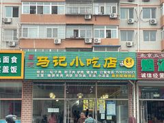 门面-昌顺马记小吃店(昌盛园店)