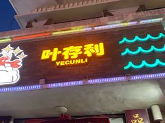 -叶存利海鲜大馅饺子(海宁路总店)