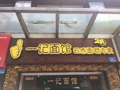 门面-一记面馆(易发店)