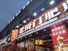 -老哥门肥肠鱼(鱼嘴店)