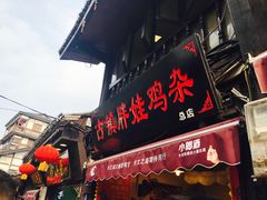 门面-胖娃古镇鸡杂(磁器口总店)