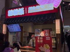 -粉粉乐鲷鱼烧(美罗城店)
