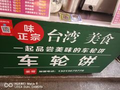 -台湾味正点车轮饼可丽饼(南禅寺店)