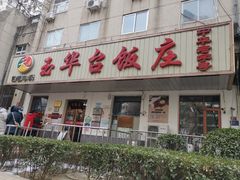 门面-玉华台饭庄(裕中西里小区店)
