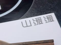 -山缓缓火锅(苏州仁恒仓街店)
