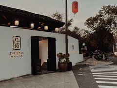 -几荷·恰似故人来(秀水广场店)