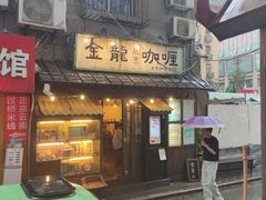 -金龙咖喱
