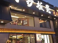 -手抄板凳江南菜(湖滨商业街店)
