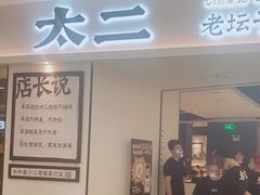 门面-太二酸菜鱼(福州泰禾店)