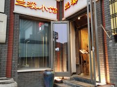 门面-兰溪小馆(东直门簋街店)