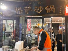 -清真·穆萨砂锅(大皮院店)