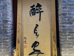 门面-醉长安(南门总店)