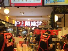 -沪上阿姨·精选茶饮(天河城店)