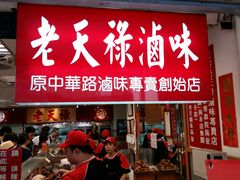 门面-上海老天禄