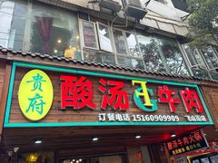 -贵府酸汤牛肉火锅·贵州老字号(飞山街店)