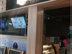 门面-龟金正·港式甜品(客村店)