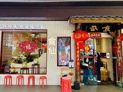 -南门食仙·手工福州菜(南门兜店)
