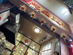 -信行丰炖品皇店(光孝路店)