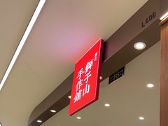 -君之狮子山·轻糖烘焙(松江印象城店)