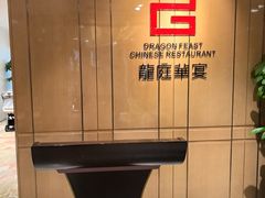 -龙庭华宴·粤菜·早茶