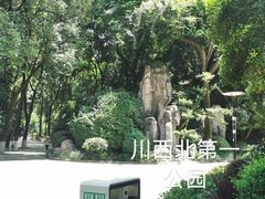 -绵阳人民公园(涪城区)