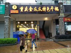 -重庆金爪爪特色干锅(大竹林直营店)