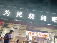 -为民烧烤吧.自贡爆炒菜(收录20年好店)