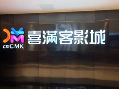 -喜满客影城(汉神广场店)