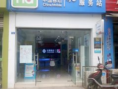 -中国移动(府河营业厅)