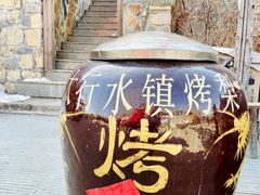 -恋乡太行水镇