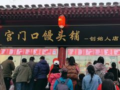 -宫门口馒头铺(创始人总店)