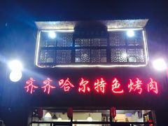 -齐齐哈尔特色烤肉