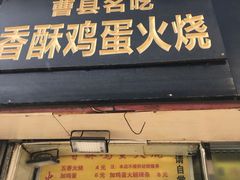 门面-曹县名吃香酥鸡蛋火烧(芙蓉街店)