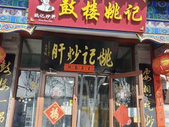-姚记炒肝店(鼓楼店)