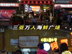 -三亚火车头万人海鲜广场