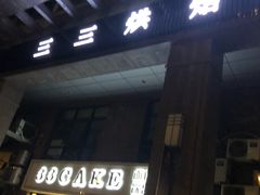 门面-三三烘焙坊(滨江店)