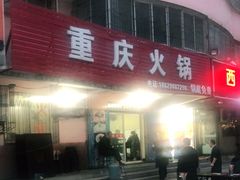 门面-重庆火锅(西安店)