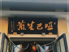门面-哑巴生煎(临顿路店)
