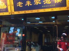 -西羊市老米家泡馍(广济街店)