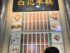-清真·白记年糕(牛街北口店)