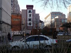 门面-咸亨酒店(崇文门店)