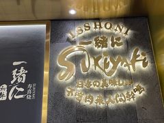 -一绪に寿喜烧(荟聚店)