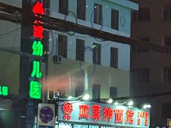-四季抻面馆(江南店)
