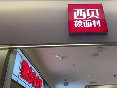 -西贝(金桥店)